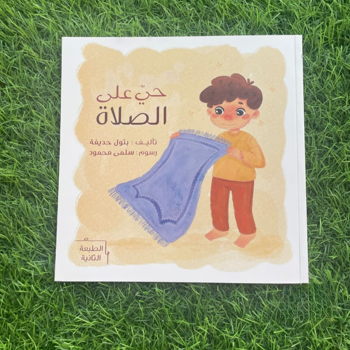 حيَّ على الصلاة