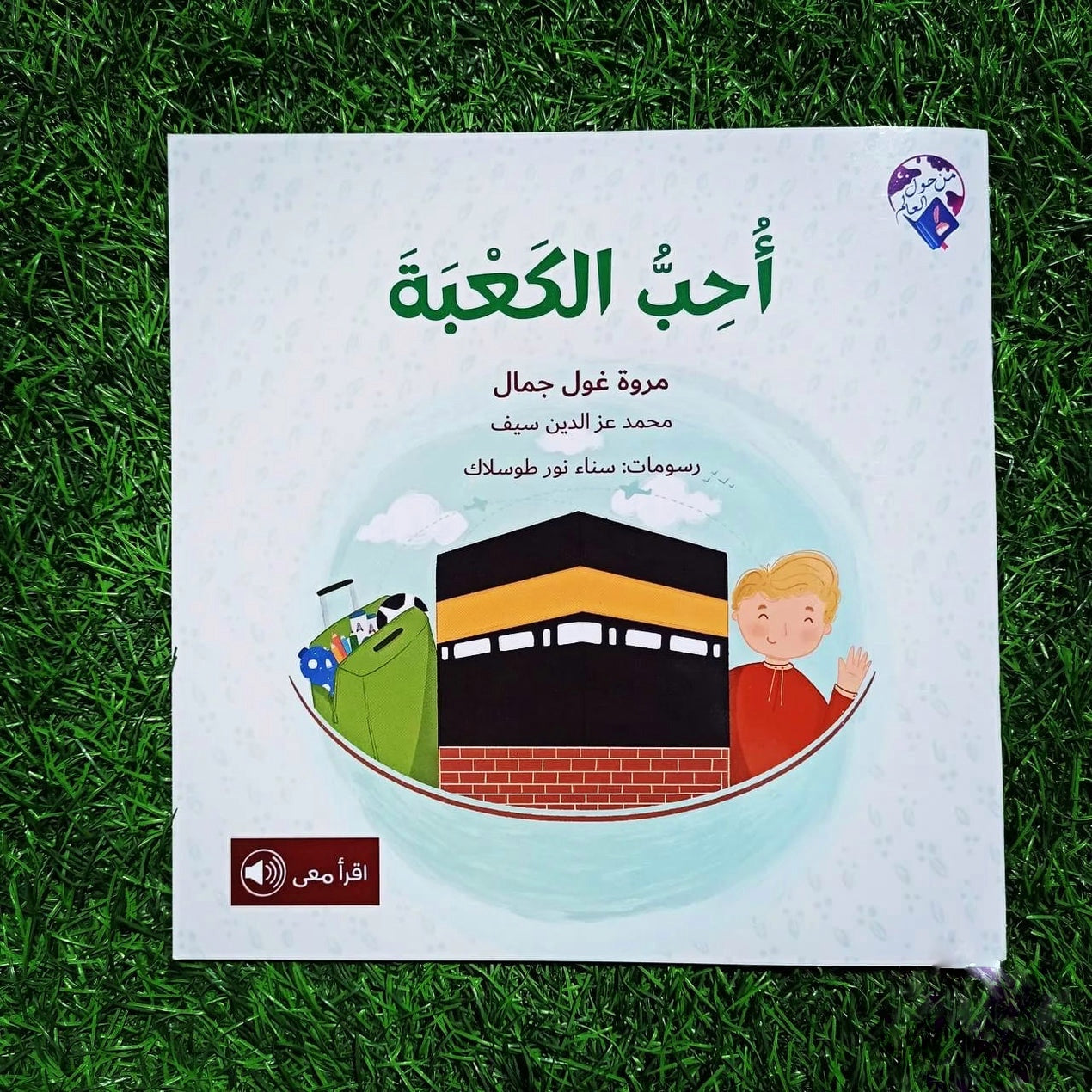 أحبُّ الكعبة