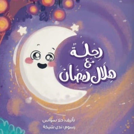 
                      
                        رحلة مع هلال رمضان
                      
                    