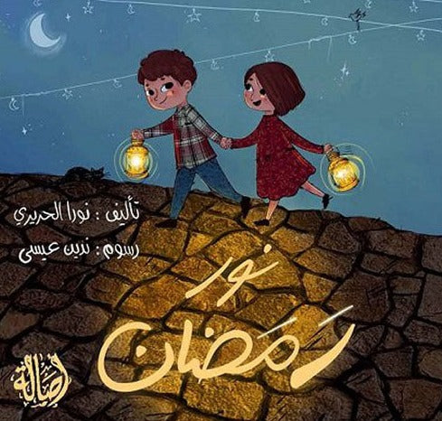 
                      
                        نور رمضان
                      
                    