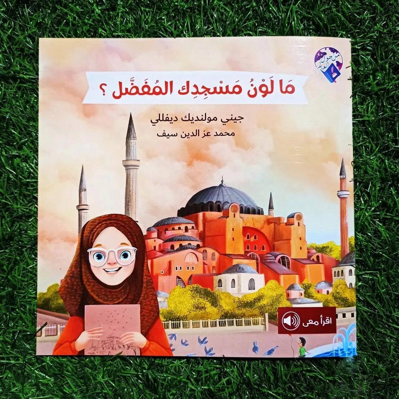 قصة ما لون مسجدك المفضّل ؟ – HilalFul - UAE Store