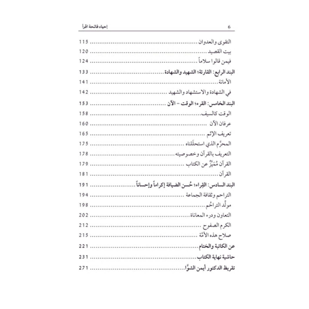 إحياء فاتحة اقرأ - لرندى الحموي