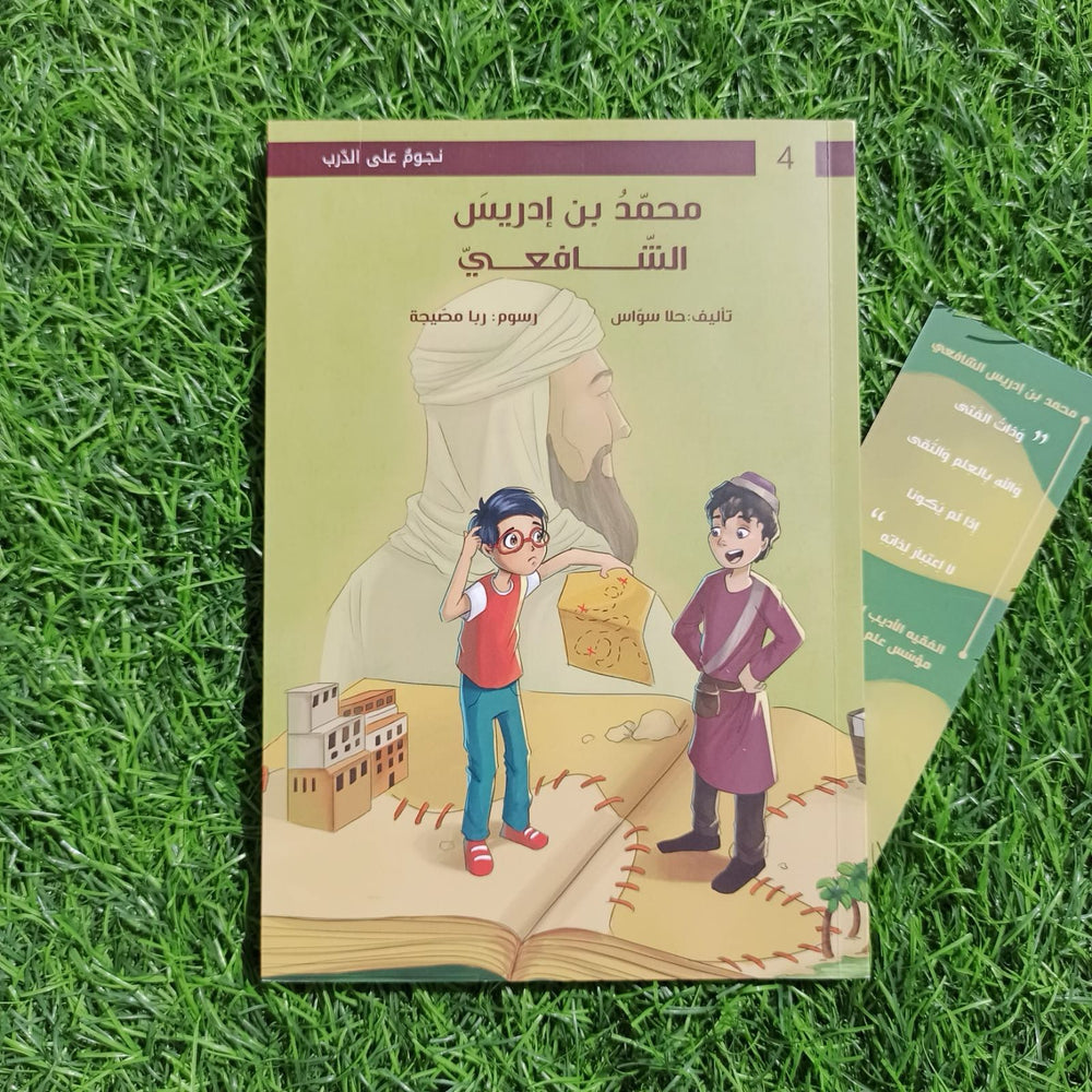 
                      
                        ...مُحَمَّد بن إدريسَ الشَّافَعيّ
                      
                    